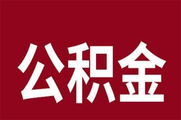 定安在职期间取公积金有什么影响吗（在职取公积金需要哪些手续）