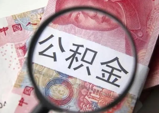 定安第二次取住房公积金（第二次取公积金能取多少钱）