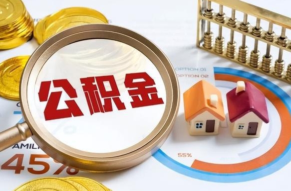 定安离职公积金取网上申请（离职在线提取公积金）