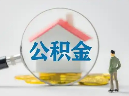 定安辞职了住房公积金如何提（辞职了公积金怎么提取2020）